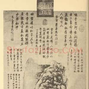 清代 钱维城国画作品《山水轴(一)》摘自 南画大成 卷十