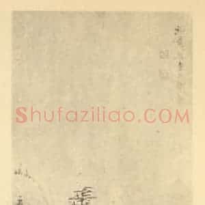 清代 赵之琛国画作品《山水轴》摘自 南画大成 卷十