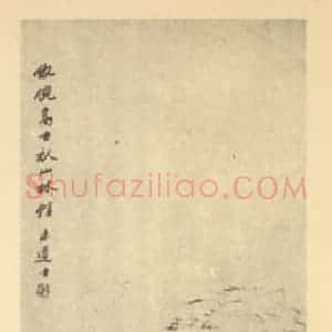 清代 钱松国画作品《山水轴(一)》摘自 南画大成 卷十