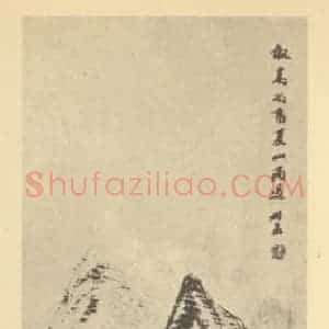清代 钱松国画作品《山水轴(四)》摘自 南画大成 卷十