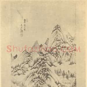 清代 王时敏国画作品《山水轴(六)》摘自 南画大成 卷十