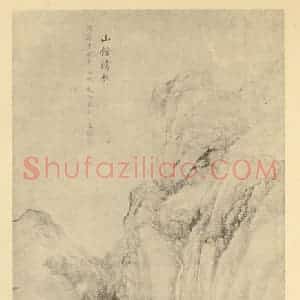 清代 张之万国画作品《山水轴(一)》摘自 南画大成 卷十