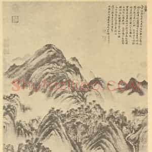 清代 王时敏国画作品《山水轴(十)》摘自 南画大成 卷十