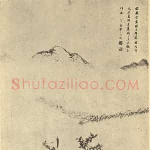 清代 查士标国画作品《山水轴(三)》摘自 南画大成 卷十