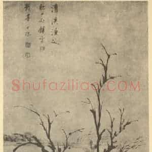 清代 查士标国画作品《山水轴(四)》摘自 南画大成 卷十