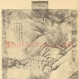 清代 恽寿平国画作品《山水轴(二)》摘自 南画大成 卷十