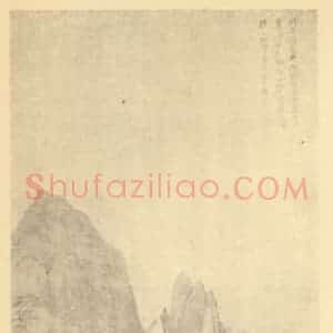 清代 恽寿平国画作品《山水轴(三)》摘自 南画大成 卷十