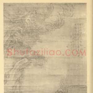 清代 梅清国画作品《山水轴(一)》摘自 南画大成 卷十