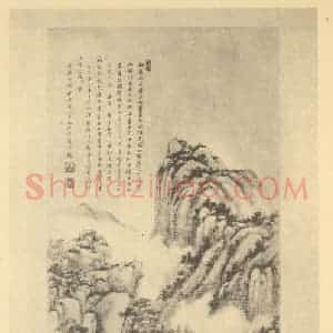 清代 王原祁国画作品《山水轴(一)》摘自 南画大成 卷十