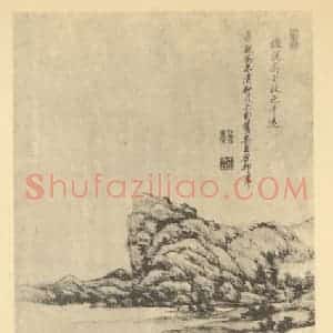 清代 王原祁国画作品《山水轴(十五)》摘自 南画大成 卷十
