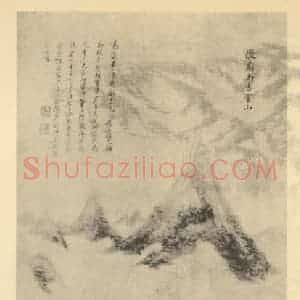 清代 王原祁国画作品《山水轴(三十一)》摘自 南画大成 卷十