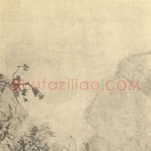 明代 张风国画作品《山水图(一)》摘自 南画大成 卷十一