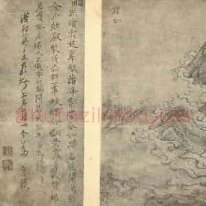 明代 胡玉昆国画作品《山水图(一)》摘自 南画大成 卷十一