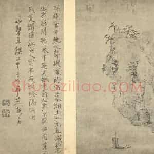 明代 胡玉昆国画作品《山水图(九)》摘自 南画大成 卷十一