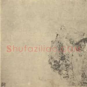明代 胡玉昆国画作品《山水图(十八)》摘自 南画大成 卷十一