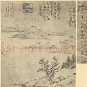 元代 赵雍国画作品《山水图》摘自 南画大成 卷十一