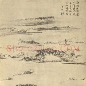 清代 项奎国画作品《山水图》摘自 南画大成 卷十一