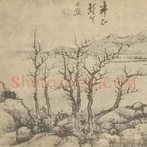 清代 龚贤国画作品《山水图(一)》摘自 南画大成 卷十一