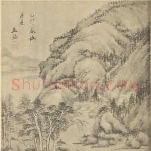 清代 王鉴国画作品《山水图(一)》摘自 南画大成 卷十一