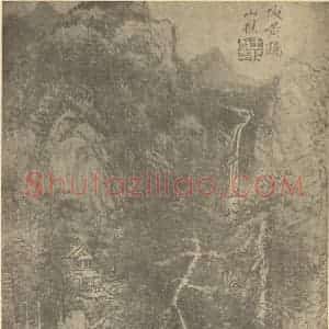 清代 王时敏国画作品《山水图(五)》摘自 南画大成 卷十一