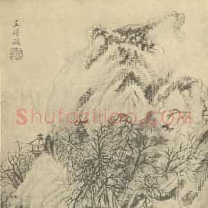 清代 王时敏国画作品《山水图(八)》摘自 南画大成 卷十一