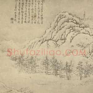 清代 徐枋国画作品《山水图(三)》摘自 南画大成 卷十一