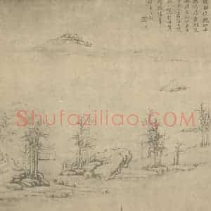 清代 徐枋国画作品《山水图(十)》摘自 南画大成 卷十一