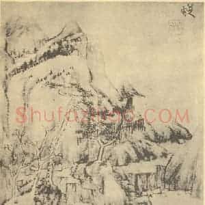 清代 朱耷国画作品《山水图(一)》摘自 南画大成 卷十一
