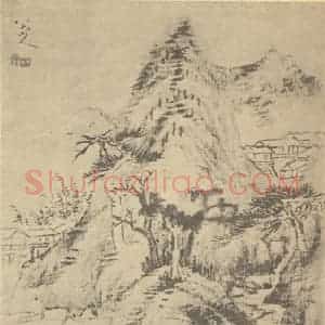 清代 朱耷国画作品《山水图(二)》摘自 南画大成 卷十一