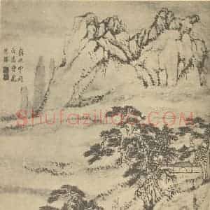 清代 柳堉国画作品《山水图(五)》摘自 南画大成 卷十一