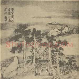 清代 柳堉国画作品《山水图(六)》摘自 南画大成 卷十一