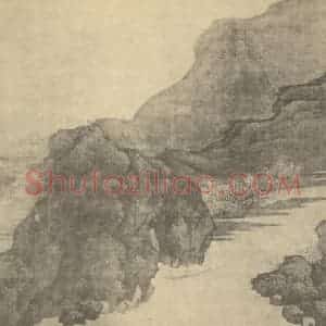清代 樊圻国画作品《山水图(二)》摘自 南画大成 卷十一