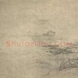 清代 邹喆国画作品《山水图(一)》摘自 南画大成 卷十一