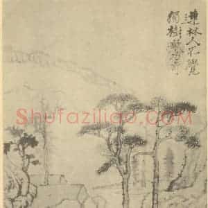 清代 道济国画作品《山水图(二)》摘自 南画大成 卷十一
