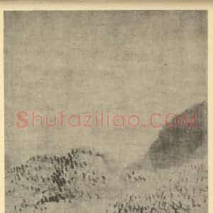 清代 戴本孝国画作品《山水图(二)》摘自 南画大成 卷十一
