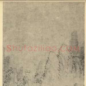 清代 戴本孝国画作品《山水图(四)》摘自 南画大成 卷十一