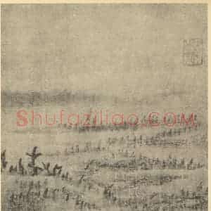 清代 戴本孝国画作品《山水图(八)》摘自 南画大成 卷十一