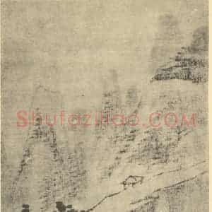 清代 戴本孝国画作品《山水图(九)》摘自 南画大成 卷十一