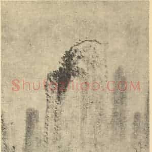 清代 戴本孝国画作品《山水图(十)》摘自 南画大成 卷十一