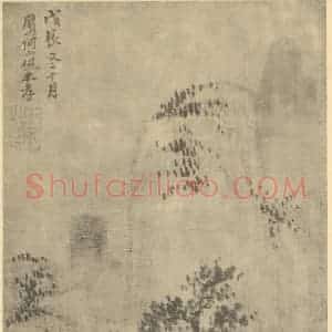 清代 戴本孝国画作品《山水图(十一)》摘自 南画大成 卷十一