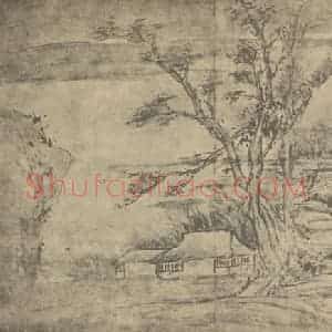 清代 王概国画作品《山水图(三)》摘自 南画大成 卷十一
