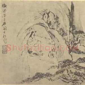 清代 梅清国画作品《山水图(一)》摘自 南画大成 卷十一