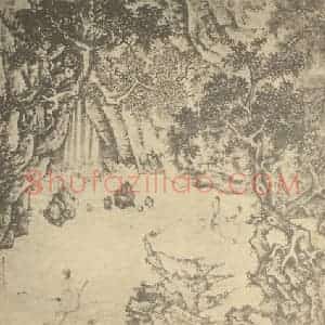 明代 文征明国画作品《山水图》摘自 南画大成 卷十一