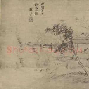 清代 杨晋国画作品《山水图(八)》摘自 南画大成 卷十一