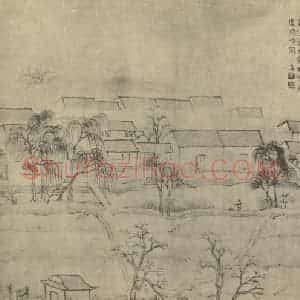 明代 文伯仁国画作品《山水图(二)》摘自 南画大成 卷十一