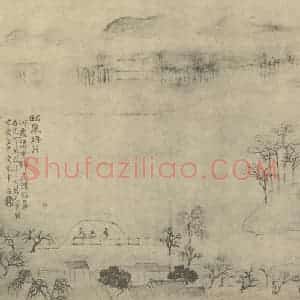 明代 文伯仁国画作品《山水图(五)》摘自 南画大成 卷十一