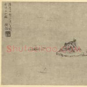 明代 钱谷国画作品《山水图》摘自 南画大成 卷十一
