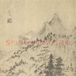 明代 赵左国画作品《山水图(四)》摘自 南画大成 卷十一