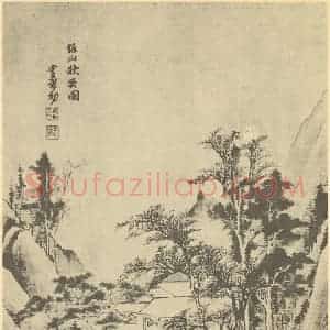明代 董孝初国画作品《山水图》摘自 南画大成 卷十一