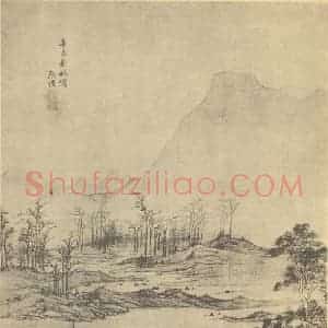 明代 张恺国画作品《山水图》摘自 南画大成 卷十一